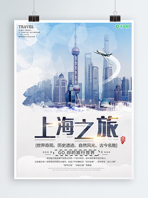 簡約上海旅游宣傳海報