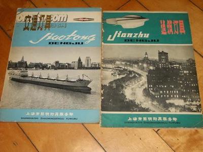 圖片 老產品燈具廣告兩本,有一定的趣味 - 文革書籍報刊拍賣-孔夫子拍賣網