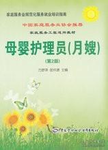 《母嬰護(hù)理員師（月嫂）（第2版）》 程萬夢(mèng)萍打造的家政護(hù)理精品指南